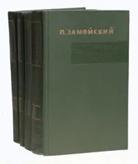 Обложка книги П. Замойский. Собрание сочинений в 4 томах (комплект из 4 книг), Замойский Петр Иванович