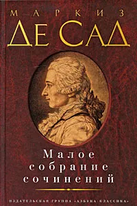 Обложка книги Маркиз де Сад. Малое собрание сочинений, Маркиз де Сад