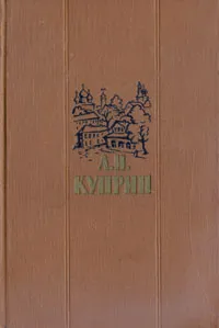 Обложка книги А. И. Куприн. Повести и рассказы в двух томах. Том 1, Куприн Александр Иванович, Михайлов Олег Николаевич