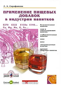 Обложка книги Применение пищевых добавок в индустрии напитков, Л. А. Сарафанова