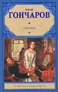 Обложка книги Обломов, Иван Гончаров