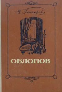 Обложка книги Обломов, И. Гончаров
