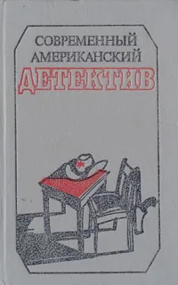 Обложка книги Современный американский детектив, Рекс Стаут, Джон Болл, Джон Д. Карр