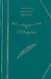 Обложка книги С. Т. Аксаков. Избранное, Аксаков Сергей Тимофеевич