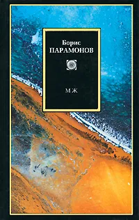 Обложка книги МЖ, Борис Парамонов