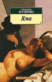 Обложка книги Яма, Александр Куприн