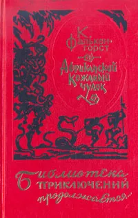 Обложка книги Африканский кожаный чулок, К. Фалькенгорст