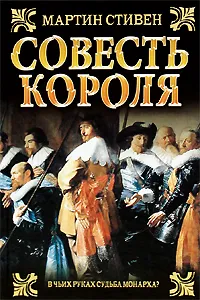 Обложка книги Совесть королям, Мартин Стивен