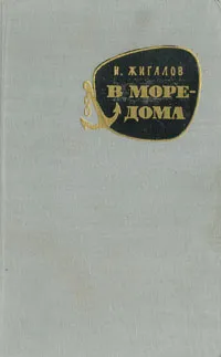 Обложка книги В море - дома, Жигалов Иван Матвеевич