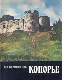 Обложка книги Копорье, О. В. Овсянников