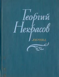 Обложка книги Георгий Некрасов. Лирика, Георгий Некрасов