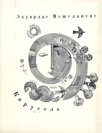 Обложка книги Карусель, Межелайтис Эдуардас Беньяминович