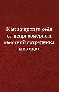 Обложка книги Как защитить себя от неправомерных действий сотрудника милиции, И. Ш. Резепов