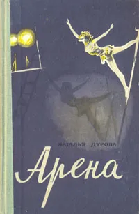 Обложка книги Арена, Наталья Дурова