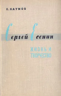 Обложка книги Сергей Есенин. Жизнь и творчество, Е. Наумов