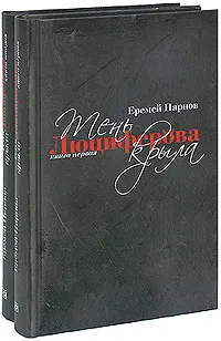 Обложка книги Тень Люциферова крыла (комплект из 2 книг), Парнов Еремей Иудович