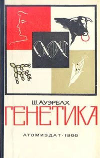 Обложка книги Генетика, Ш. Ауэрбах