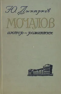 Обложка книги Мочалов - актер-романтик, Ю. Дмитриев