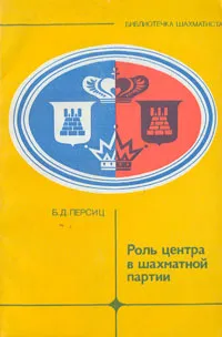 Обложка книги Роль центра в шахматной партии, Персиц Борис Давыдович