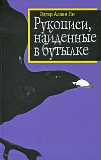 Обложка книги Рукописи, найденные в бутылке, Эдгар Аллан По