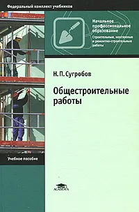 Обложка книги Общестроительные работы, Н. П. Сугробов