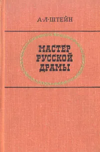 Обложка книги Мастер русской драмы, А. Л. Штейн