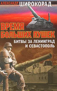 Обложка книги Время больших пушек. Битвы за Ленинград и Севастополь, Александр Широкорад