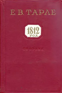 Обложка книги 1812 год. Сборник статей, Е. В. Тарле