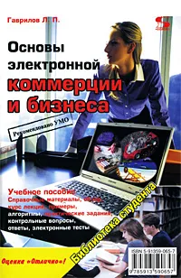 Обложка книги Основы электронной коммерции и бизнеса, Гаврилов Леонид Петрович