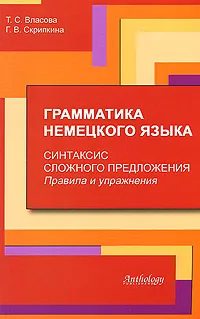 Обложка книги Грамматика немецкого языка. Синтаксис сложного предложения. Правила и упражнения, Т. С. Власова, Г. В. Скрипкина