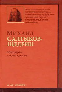 Обложка книги Помпадуры и помпадурши, Михаил Салтыков-Щедрин
