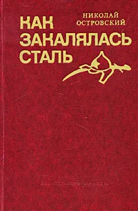 Обложка книги Как закалялась сталь, Островский Николай Алексеевич