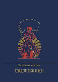 Обложка книги Подснежник, Валерий Осипов