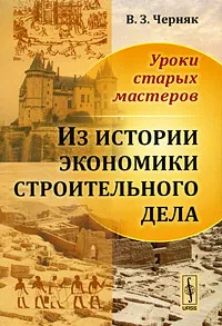 Обложка книги Уроки старых мастеров. Из истории экономики строительного дела, В. З. Черняк