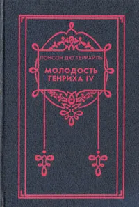 Обложка книги Молодость Генриха IV. В восьми томах. Том 7-8, Понсон дю Террайль