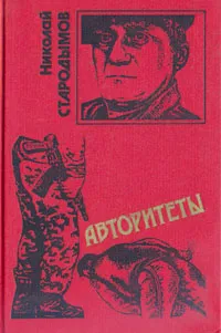 Обложка книги Авторитеты, Николай Стародымов