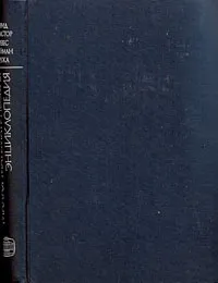 Обложка книги Малая математическая энциклопедия, Э. Фрид, И. Пастор, И. Рейман, П. Ревес, И. Ружа