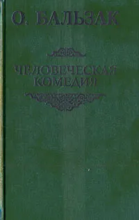 Обложка книги Человеческая комедия, О. Бальзак