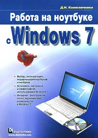 Обложка книги Работа на ноутбуке с Windows 7, Д. Н. Колисниченко