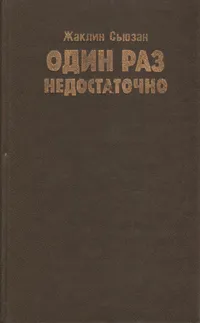 Обложка книги Один раз недостаточно, Жаклин Сьюзан