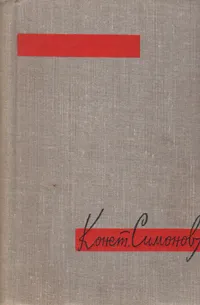 Обложка книги Три тетради. Стихи, поэмы, Константин Симонов