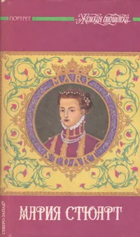 Обложка книги Мария Стюарт, Стефан Цвейг. Александр Дюма