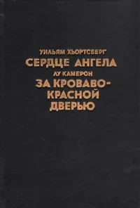 Обложка книги Сердце ангела. За кроваво-красной дверью, Камерон Лоу, Хьортсберг Уильям