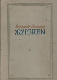 Обложка книги Журбины, Всеволод Кочетов