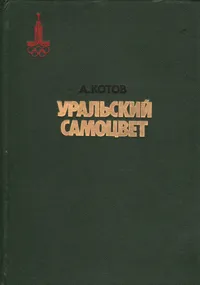 Обложка книги Уральский самоцвет, А. Котов