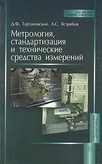 Обложка книги Метрология, стандартизация и технические средства измерений, Д. Ф. Тартаковский, А. С. Ястребов