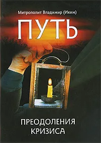 Обложка книги Путь преодоления кризиса, Митрополит Владимир (Иким)