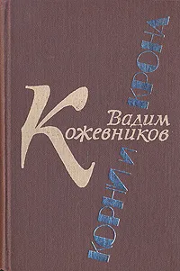 Обложка книги Корни и крона, Вадим Кожевников