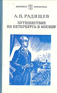 Обложка книги Путешествие из Петербурга в Москву, А. Н. Радищев