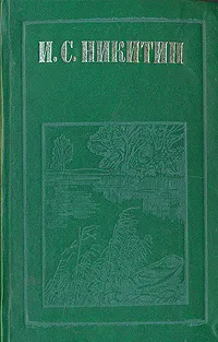 Обложка книги И. С. Никитин. Стихотворения. Дневник семинариста, И. С. Никитин